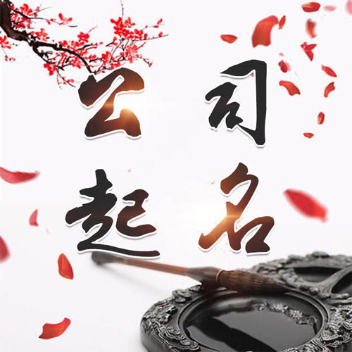 岑溪公司起名_找田馥连起名