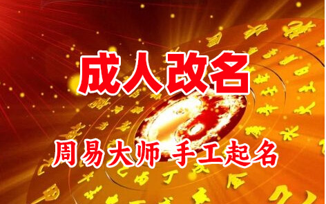 岑溪成人改名-找大师一对一改名先分析后改名
